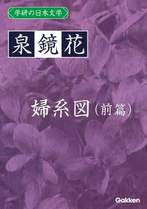 学研の日本文学 泉鏡花