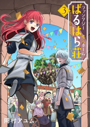 ファンタジー老人ホームばるはら荘シリーズ