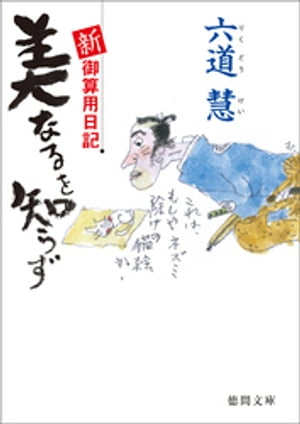 新・御算用日記 美なるを知らず