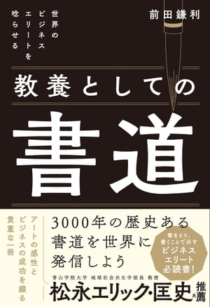 世界のビジネスエリートを唸らせる 教養としての書道