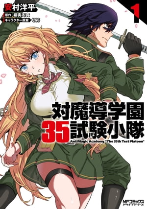 対魔導学園35試験小隊　AntiMagic　Academy　“The　35th　Test　Platoon”　1