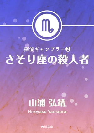 探偵ギャンブラー2　さそり座の殺人者【電子書籍】[ 山浦　弘靖 ]