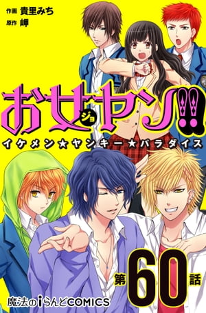 お女ヤン!!　イケメン☆ヤンキー☆パラダイス【第60話】