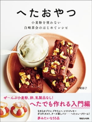 へたおやつ　小麦粉を使わない 白崎茶会のはじめてレシピ【電子書籍】[ 白崎裕子 ]