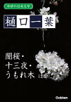 学研の日本文学 樋口一葉 闇桜 うもれ木 十三夜 うつせみ ゆく雲【電子書籍】[ 樋口一葉 ]