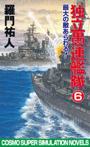 独立愚連艦隊　6　最大の敵あらわる！