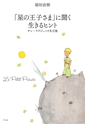 「星の王子さま」に聞く 生きるヒント