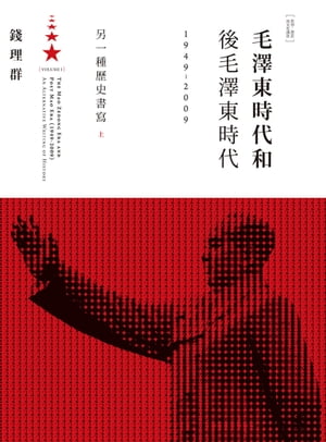 毛澤東時代和後毛澤東時代（1949-2009）： 一種 史書寫（上）【電子書籍】 錢理群