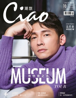 Ciao潮旅 10月號/2021 第40期【電子書籍】[ 華訊事業 ]