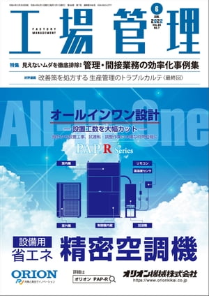 工場管理 2022年6月号 [雑誌]【電子書籍】