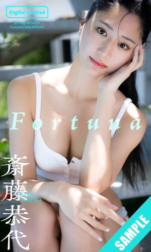 【デジタル限定】斎藤恭代写真集「Fortuna」