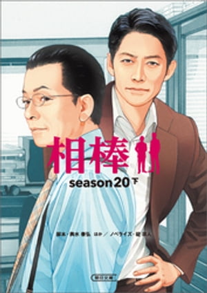 相棒　season20（下）