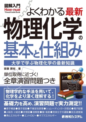 図解入門よくわかる最新物理化学の基本と仕組み