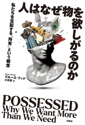 人はなぜ物を欲しがるのか 私たちを支配する「所有」という概念【電子書籍】[ ブルース・フッド ]