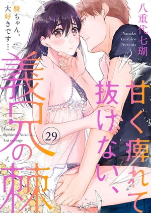 甘く痺れて抜けない、義兄の棘～駿ちゃん、大好きです…～29【電子書籍】[ 八重代七瑚 ]