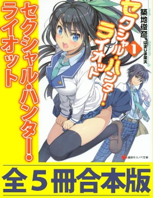 セクシャル・ハンター・ライオット　全５冊合本版