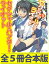 セクシャル・ハンター・ライオット　全５冊合本版