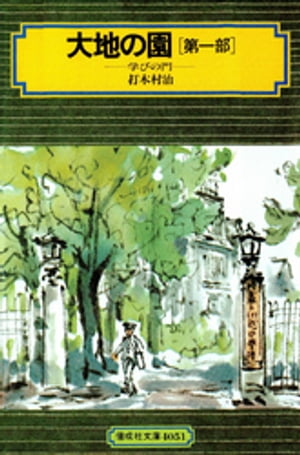 大地の園（第一部）学びの門