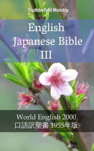 English Japanese Bible III World English 2000 - 口語訳聖書 1955年版【電子書籍】[ TruthBeTold Ministry ]