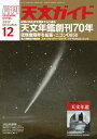 天文ガイド2017年12月号【電子書籍】 天文ガイド編集部