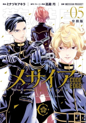 メサイア　ーＣＯＤＥ　ＥＤＧＥー　分冊版（５）