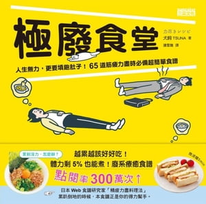 極廢食堂：人生無力，更要填飽肚子！65道筋疲力盡時必備超簡單食譜