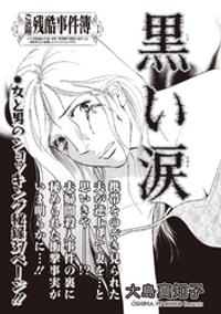 本当に怖いご近所SP vol.4~黒い涙~