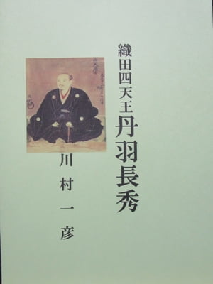 織田四天王丹羽長秀【電子書籍】[ 川村 一彦 ]