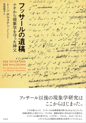 フッサールの遺稿 ナチから現象学を守った神父【電子書籍】[ トーン・ホルステン ]