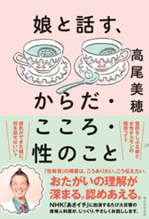 ＜p＞著者は更年期外来を訪れる母親から思春期の娘の心身や性教育の相談を頻繁に受ける。共に心身不安定だからだ。本書は、母娘がどんな状態でも落ち着いて性教育や心身の悩みについて話ができるように、知識から話し方までフルサポートする。＜/p＞画面が切り替わりますので、しばらくお待ち下さい。 ※ご購入は、楽天kobo商品ページからお願いします。※切り替わらない場合は、こちら をクリックして下さい。 ※このページからは注文できません。