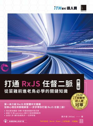 打通 RxJS 任督二脈：從菜雞前進老鳥必學的關鍵知識【第二版】（iT邦幫忙鐵人賽系列書）