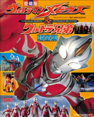 ウルトラマンメビウス＆ウルトラ兄弟超全集【電子書籍】[ てれびくん編集部 ]