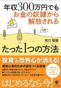 年収300万円でもお金の奴隷から解放されるたった1つの方法