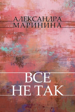 Vse ne tak: Russian Language【電子書籍】[ Aleksandra Marinina ]