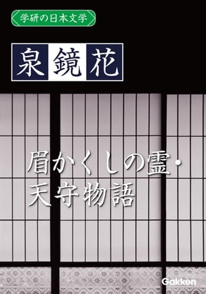 学研の日本文学 泉鏡花 天守物語 眉かくしの霊【電子書籍】[ 泉鏡花 ]