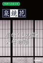 学研の日本文学 泉鏡花 天守物語 眉かくしの霊