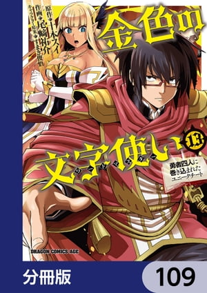 金色の文字使い　ー勇者四人に巻き込まれたユニークチートー【分冊版】　109