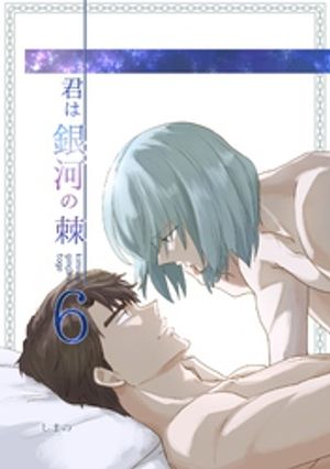 君は銀河の棘 6話【電子書籍】[ しまの ]