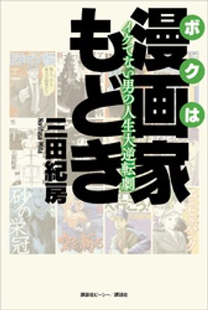 ボクは漫画家もどき　イケてない男の人生大逆転劇