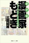 ボクは漫画家もどき　イケてない男の人生大逆転劇【電子書籍】[ 三田紀房 ]