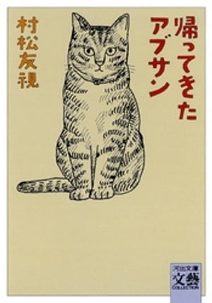 帰ってきたアブサン【電子書籍】[ 村松友視 ]