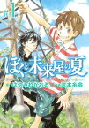 ぼくと未来屋の夏（1）【電子書籍】[ はやみねかおる ]