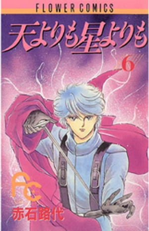 ＜p＞初めて会った時から運命的な愛を感じあった美緒と成宮颯。しかし、火をあやつる力を持つ四条忠臣は美緒を自分のものにするため、2人を引きさこうとします。颯に誘拐の容疑がかかり、藤原雅の家にかくまわれた颯と美緒。そこには、不思議な紅の扇があり…！？＜/p＞画面が切り替わりますので、しばらくお待ち下さい。 ※ご購入は、楽天kobo商品ページからお願いします。※切り替わらない場合は、こちら をクリックして下さい。 ※このページからは注文できません。