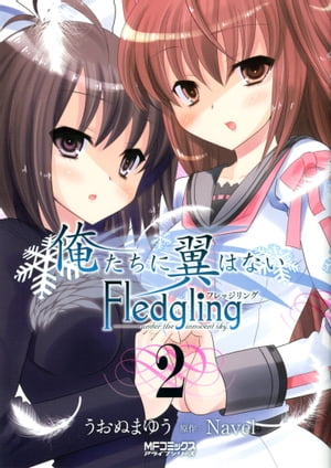 俺たちに翼はない Fledgling フレッジリング　2