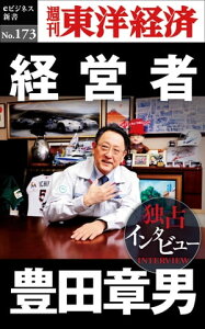 経営者 豊田章男 週刊東洋経済eビジネス新書No.173【電子書籍】