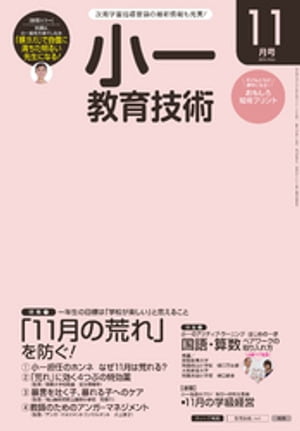 小一教育技術 2016年 11月号