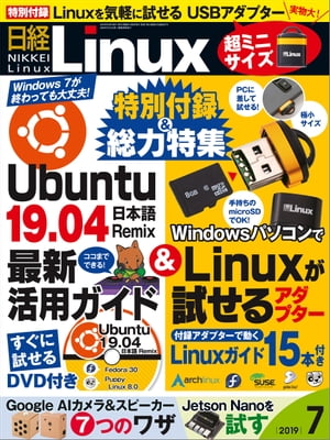 日経Linux（リナックス） 2019年7月号 [雑誌]【電子書籍】