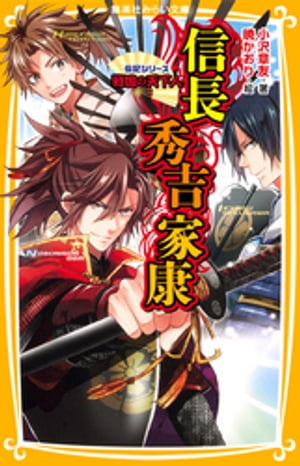 伝記シリーズ　戦国の天下人　信長・秀吉・家康