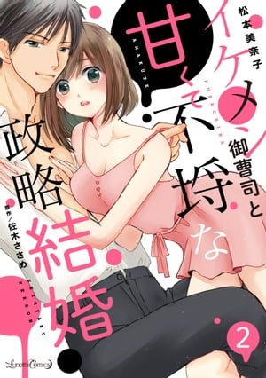 イケメン御曹司と甘くて不埒な政略結婚【分冊版】　2話【電子書籍】[ 松本美奈子 ]