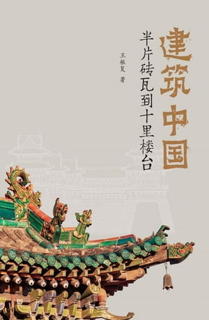 建筑中国：半片?瓦到十里楼台【電子書籍】[ 王振? ]